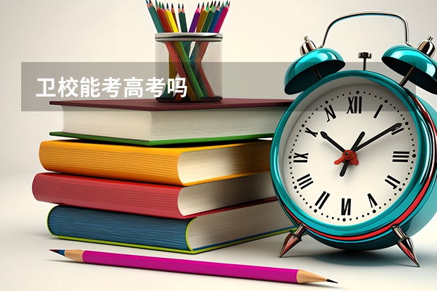 卫校能考高考吗
