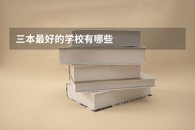 三本最好的学校有哪些