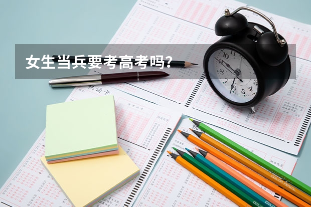 女生当兵要考高考吗？