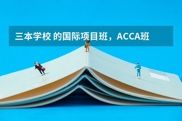 三本学校 的国际项目班,ACCA班,有必要去读吗,之前是财务管理专业,读了就得学会计,学费加倍,有