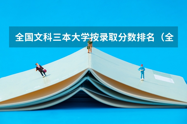 全国文科三本大学按录取分数排名（全国比较好的三本院校）