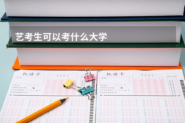 艺考生可以考什么大学
