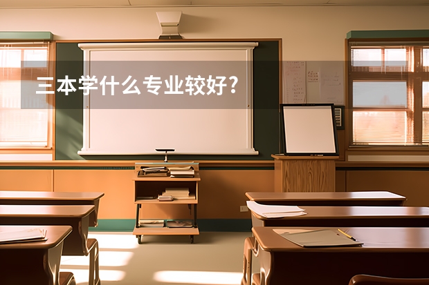 三本学什么专业较好?