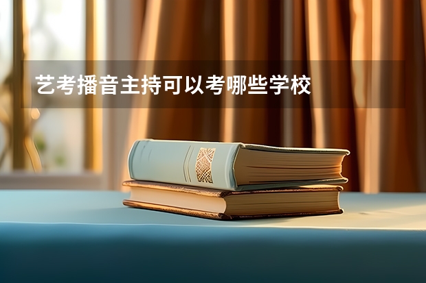 艺考播音主持可以考哪些学校