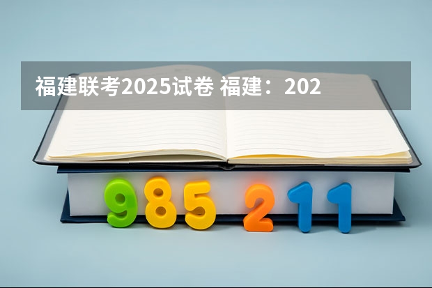 福建联考2025试卷 福建：2025年中招定向生比例不低于70%