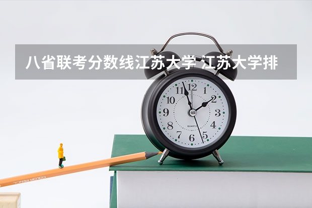 八省联考分数线江苏大学 江苏大学排名一览表及分数线