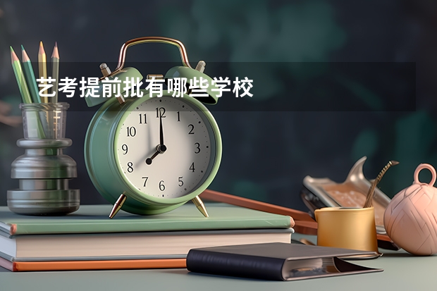 艺考提前批有哪些学校