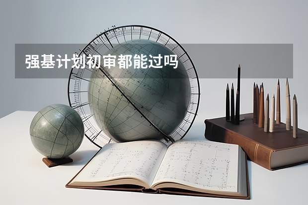 强基计划初审都能过吗