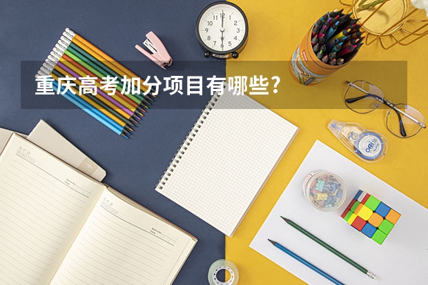重庆高考加分项目有哪些?