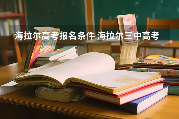 海拉尔高考报名条件 海拉尔三中高考成绩