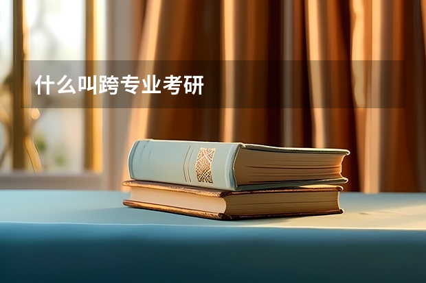 什么叫跨专业考研