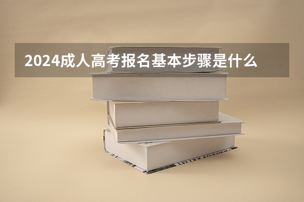 2024成人高考报名基本步骤是什么