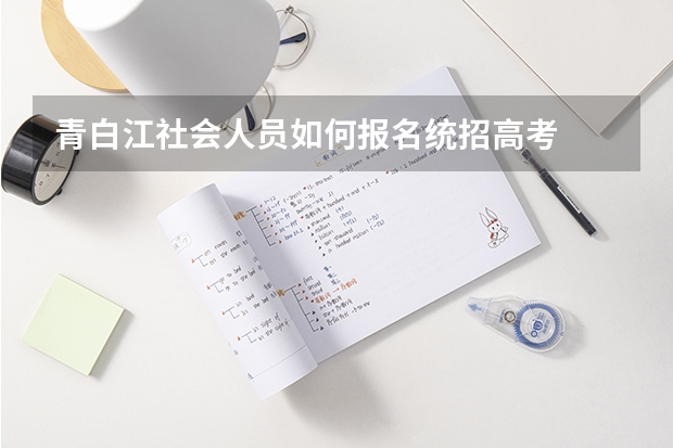 青白江社会人员如何报名统招高考
