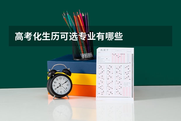 高考化生历可选专业有哪些