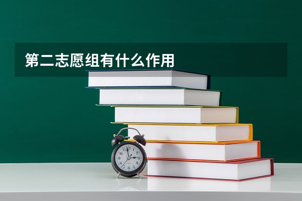 第二志愿组有什么作用