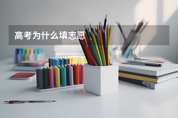 高考为什么填志愿