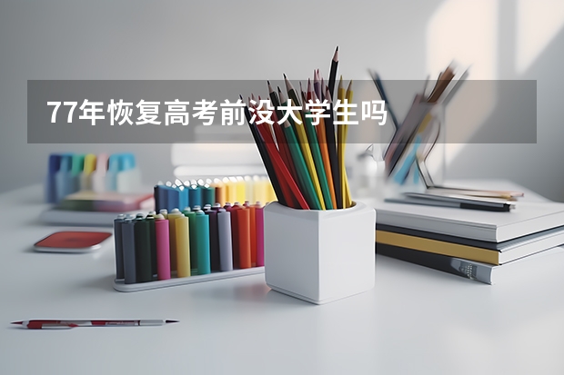 77年恢复高考前没大学生吗