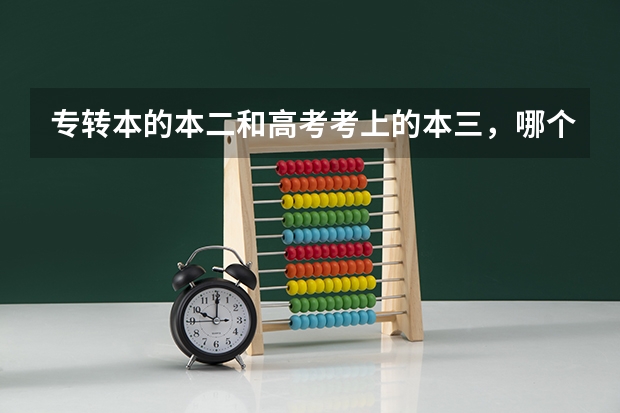 专转本的本二和高考考上的本三,哪个好?