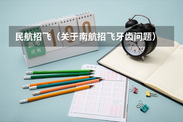 民航招飞（关于南航招飞牙齿问题）