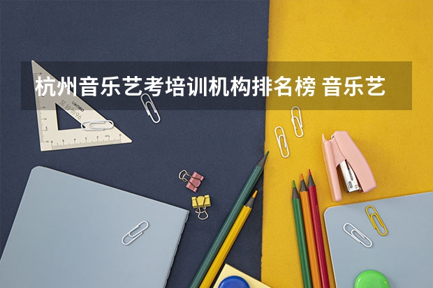 杭州音乐艺考培训机构排名榜 音乐艺考集训培训班排名