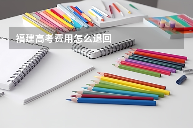 福建高考费用怎么退回
