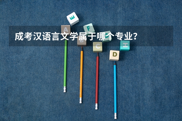 成考汉语言文学属于哪个专业？
