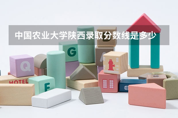 中国农业大学陕西录取分数线是多少 招生人数是多少