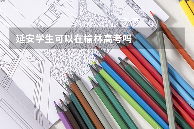 延安学生可以在榆林高考吗