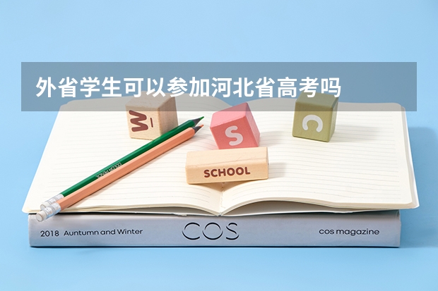 外省学生可以参加河北省高考吗