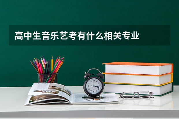 高中生音乐艺考有什么相关专业