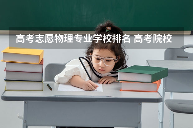 高考志愿物理专业学校排名 高考院校分数位次表