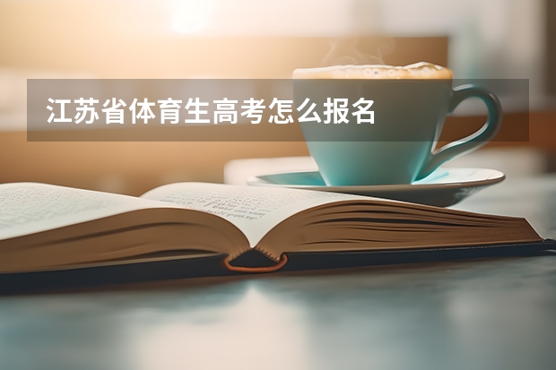 江苏省体育生高考怎么报名