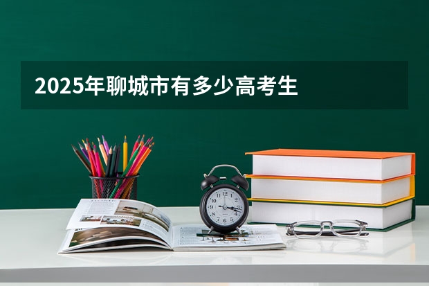 2025年聊城市有多少高考生