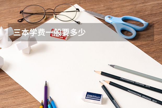 三本学费一般要多少