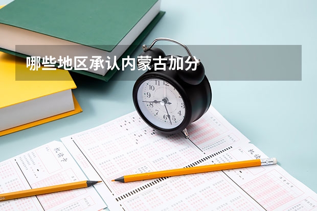 哪些地区承认内蒙古加分