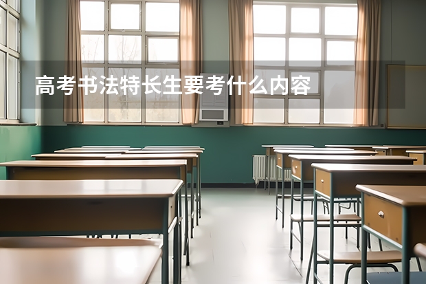 高考书法特长生要考什么内容