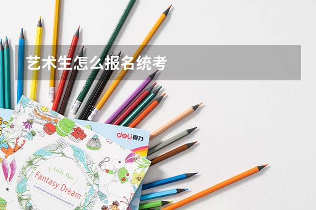 艺术生怎么报名统考