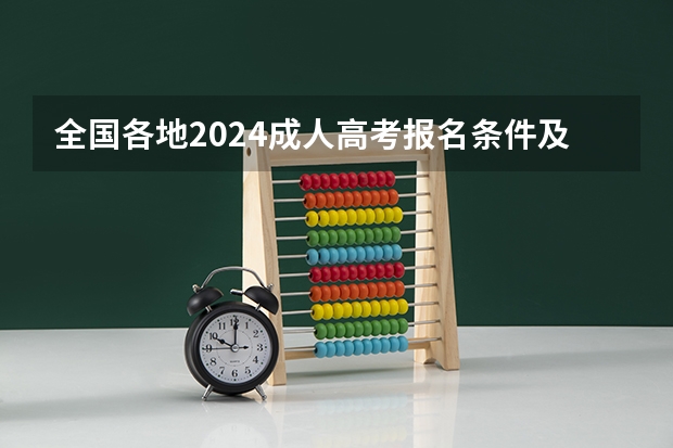 全国各地2024成人高考报名条件及收费标准一览表（高考艺术类声乐曲目）