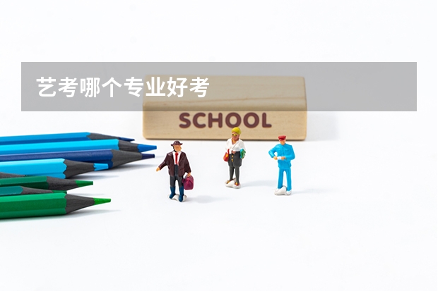 艺考哪个专业好考