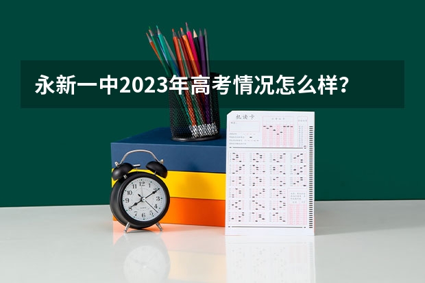 永新一中2023年高考情况怎么样?
