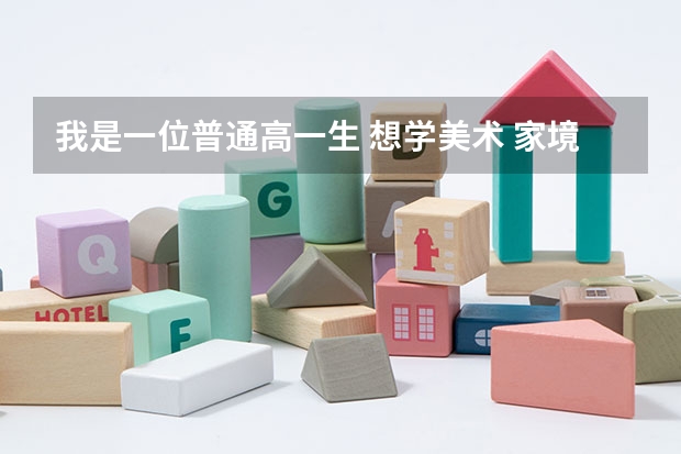 我是一位普通高一生 想学美术 家境一般 喜欢动漫 画了几年 想选插画专业 所以应该选美术生对吗?