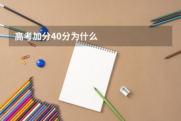 高考加分40分为什么