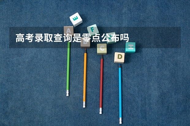 高考录取查询是零点公布吗