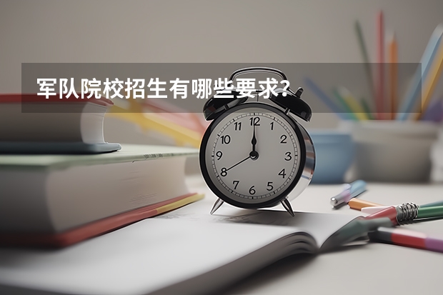 军队院校招生有哪些要求？