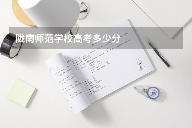 陇南师范学校高考多少分