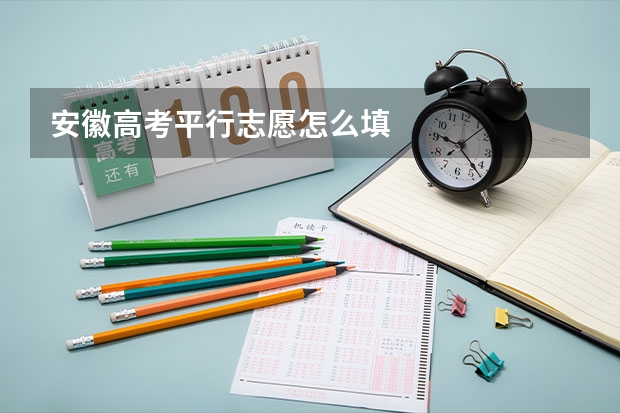安徽高考平行志愿怎么填