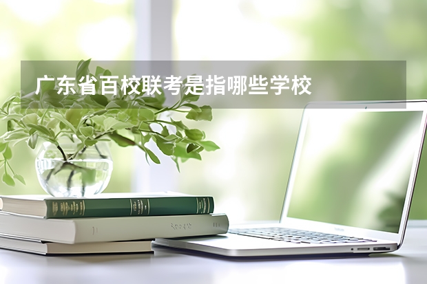 广东省百校联考是指哪些学校