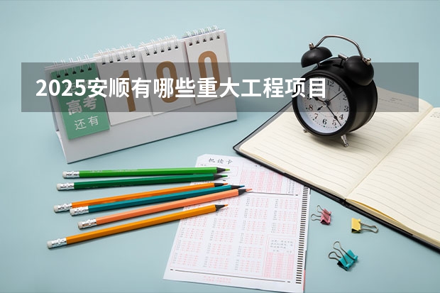 2025安顺有哪些重大工程项目