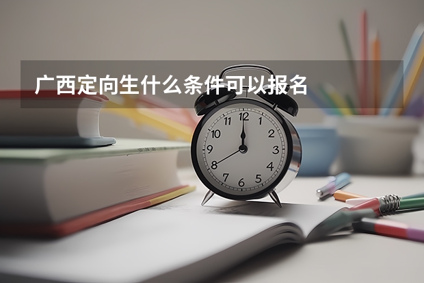 广西定向生什么条件可以报名