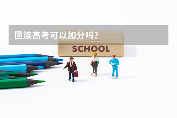 回族高考可以加分吗？